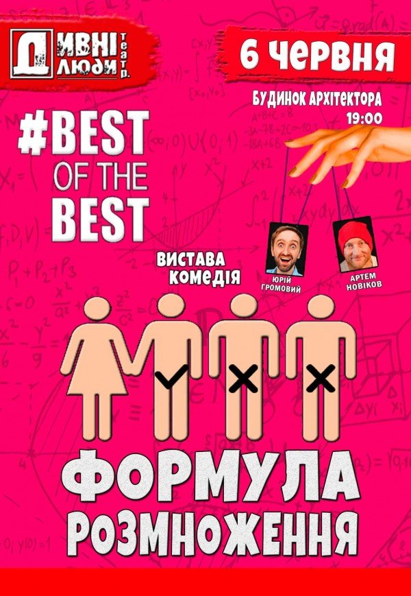 Театр "Дивні люди". "Формула размножения"