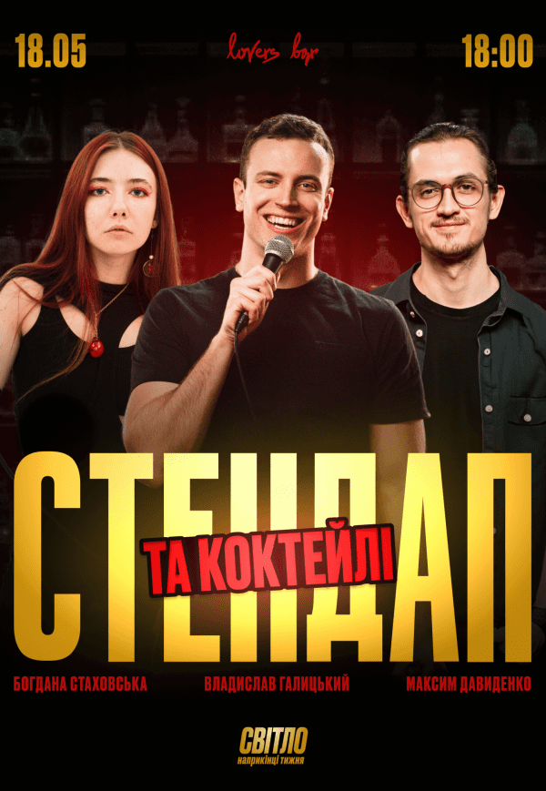 Стендап та коктейлі
