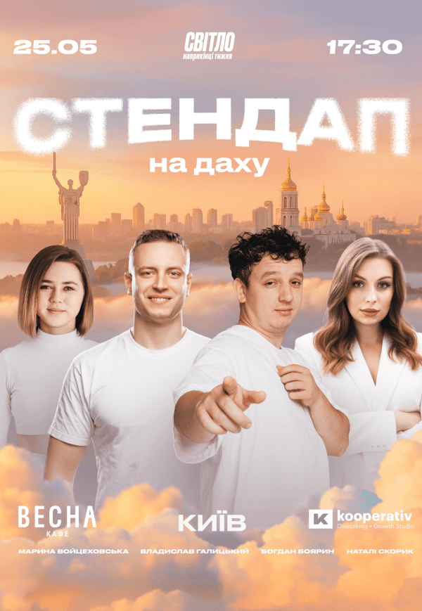 Стендап на крыше