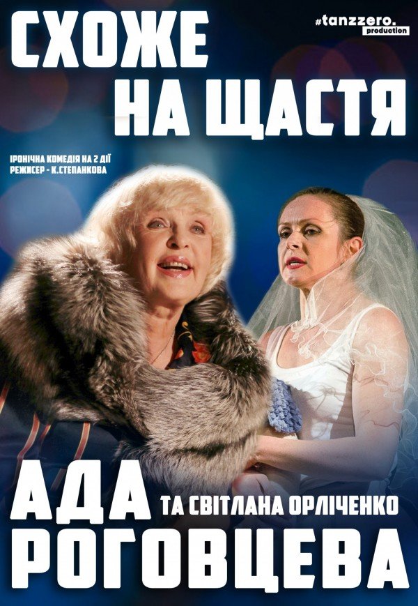 Спектакль "Похоже на счастье". День рождения Ады Роговцевой