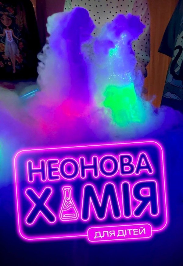 Неонова хімія для дітей