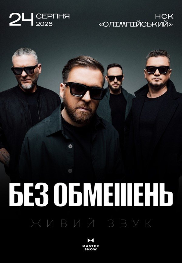 БЕЗ ОБМЕЖЕНЬ