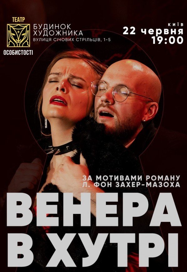 Вистава "Венера в хутрі"