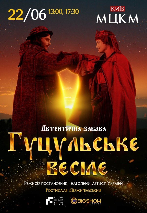 Вистава "Гуцульське весілє"