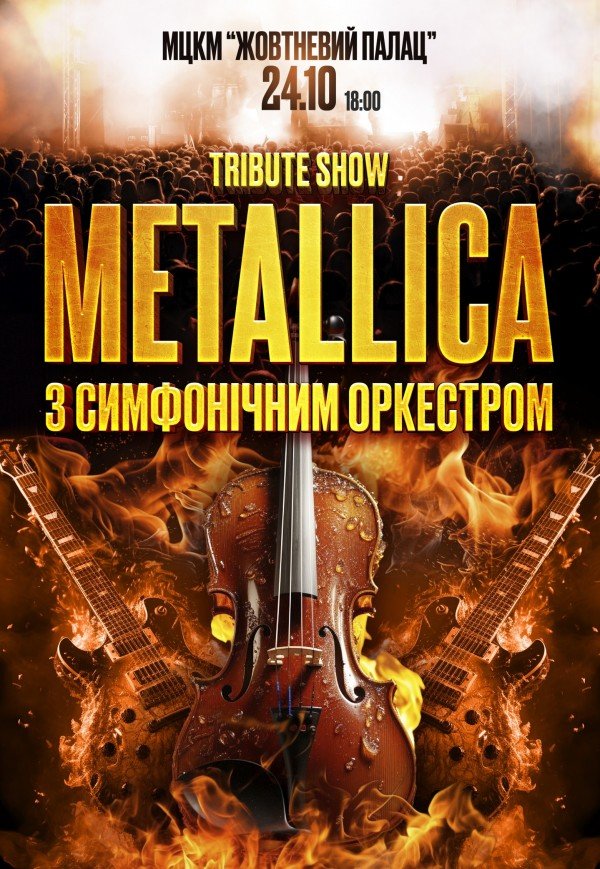 Metallica с симфоническим оркестром. Tribute show