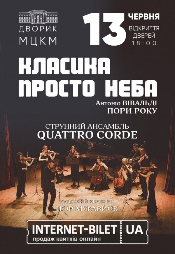 Класика просто неба