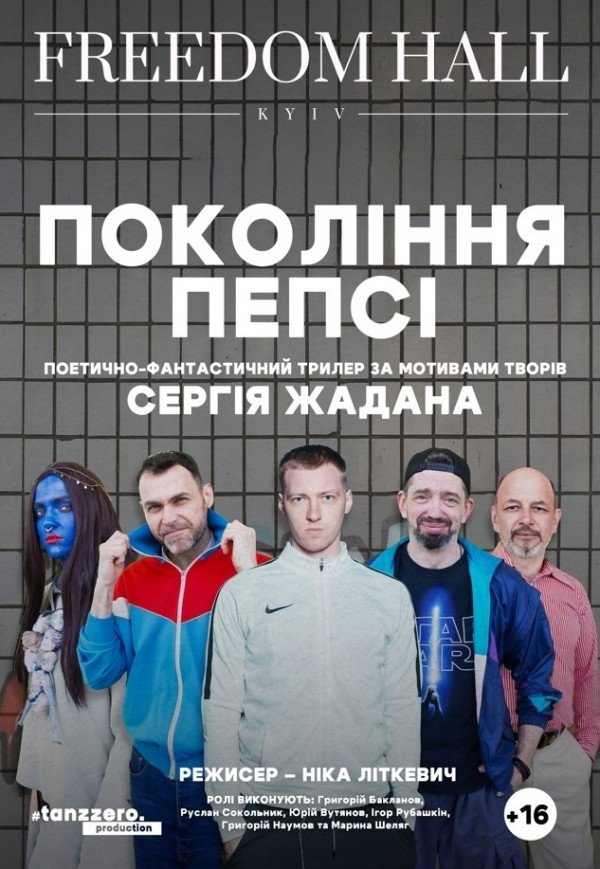 Спектакль "Поколение пепси"