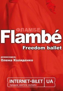 Freedom Ballet. Танцевальный спектакль "Flambé". Премьера!