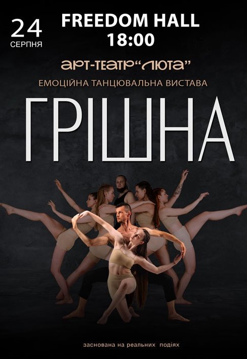 Танцювальна вистава "Грішна"