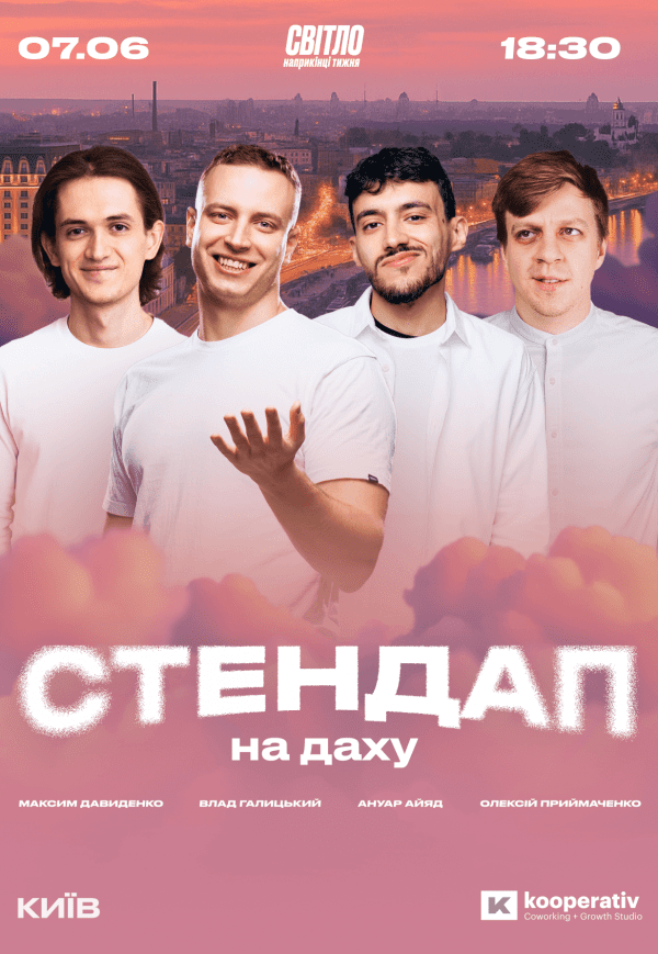 Стендап на крыше