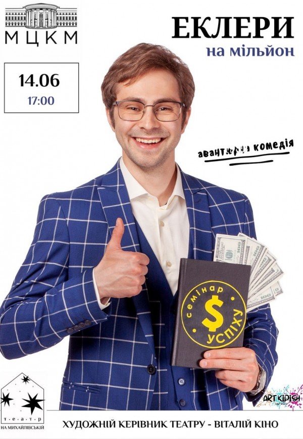 Вистава "Еклери на мільйон"