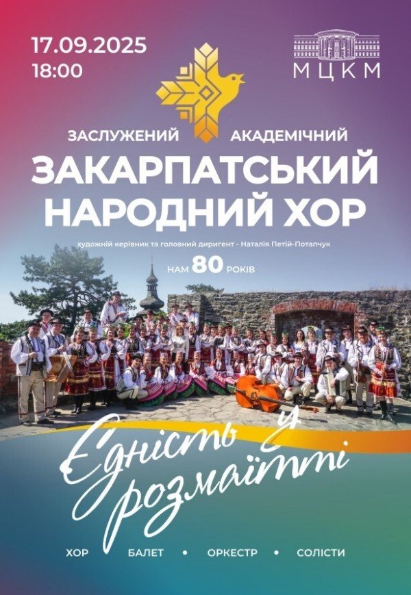 Закарпатський народний хор "Єдність у розмаїтті"
