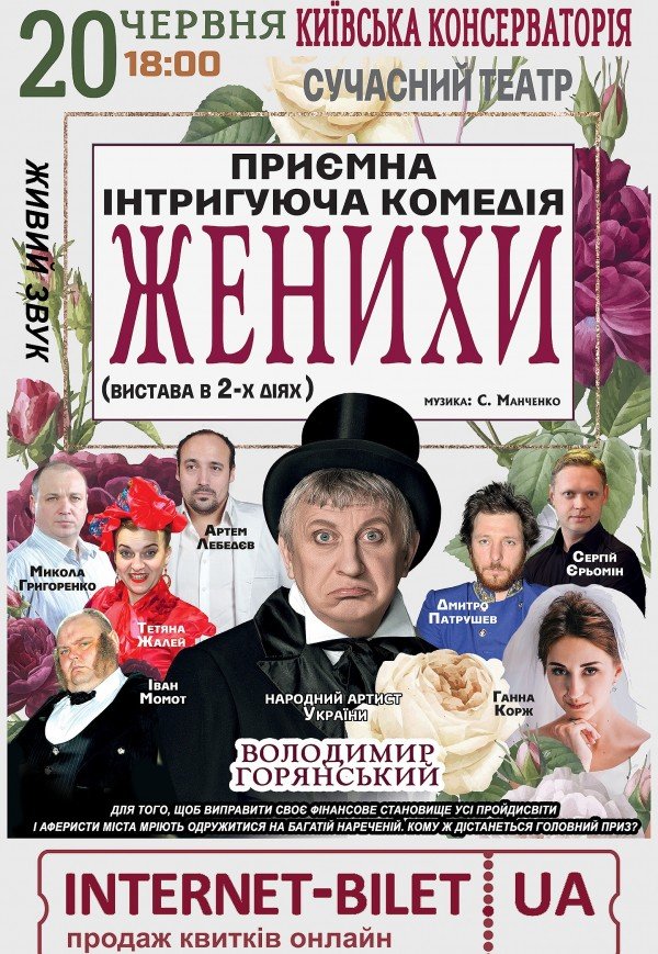 Спектакль "Женихи"