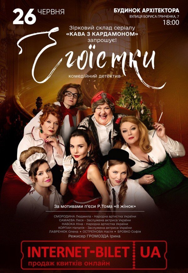 Вистава "Егоїстки"