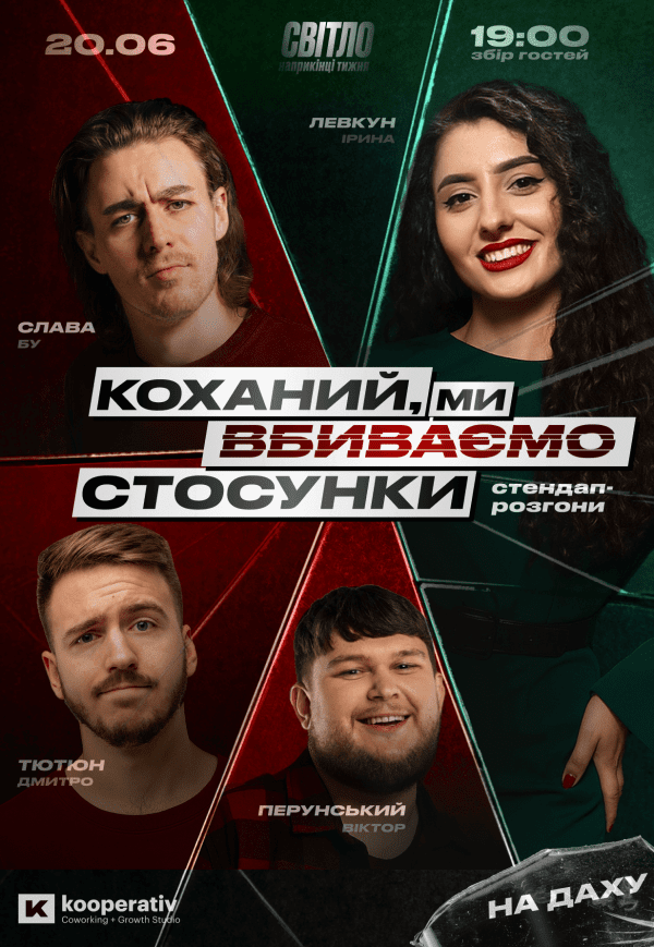 Стендап шоу «Про стосунки» на даху