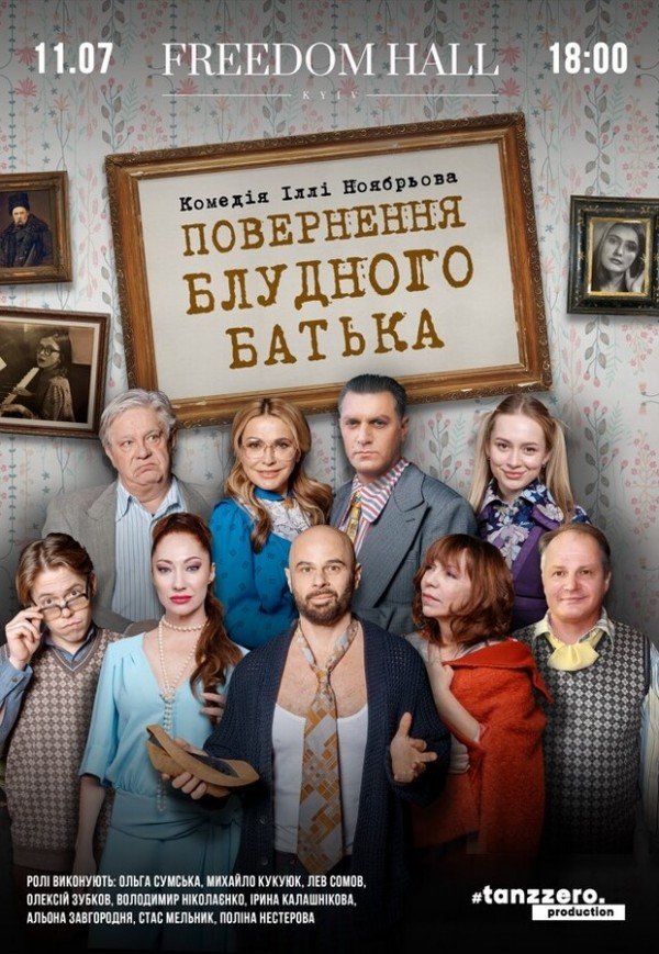 Спектакль "Возвращение блудного отца"