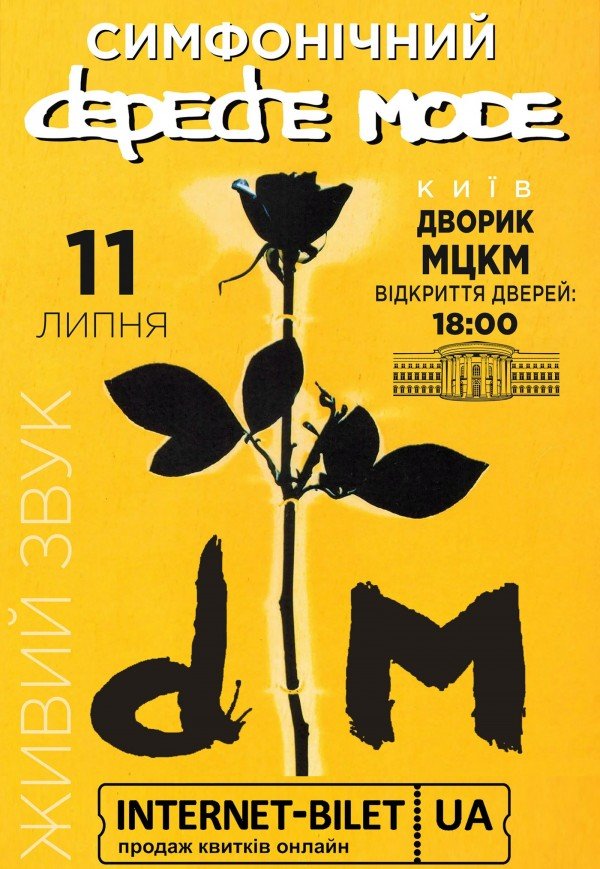 Симфонический DEPECHE MODE