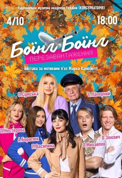 Вистава "Боїнг Боїнг. Перезавантаження"