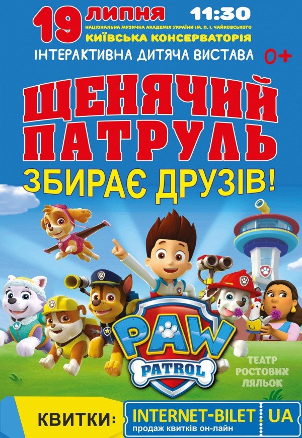 Щенячий патруль