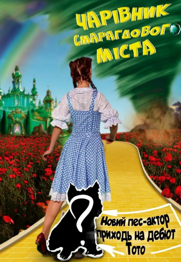Вистава "Чарівник смарагдового міста"