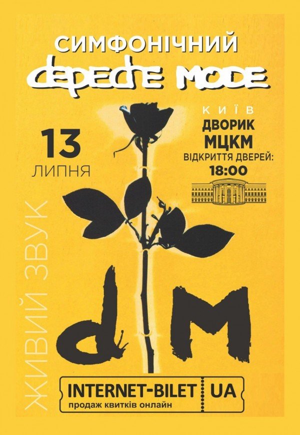 Симфонический DEPECHE MODE