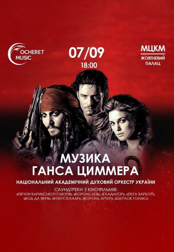 Музыка Ганса Циммера