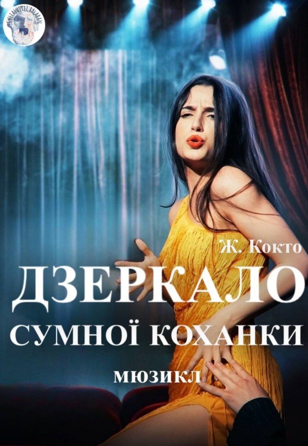 Спектакль "Зеркало грустной любовницы"
