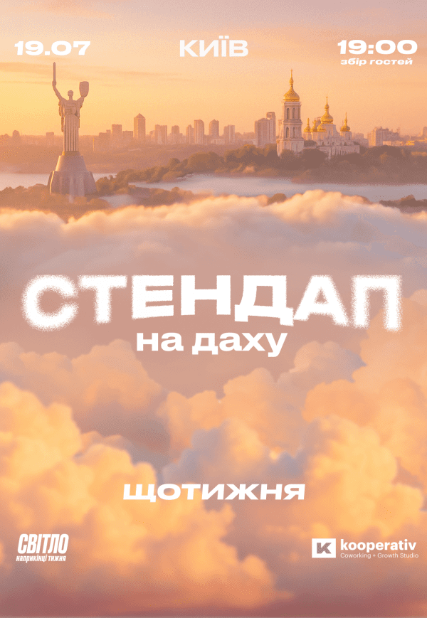 Стендап на крыше