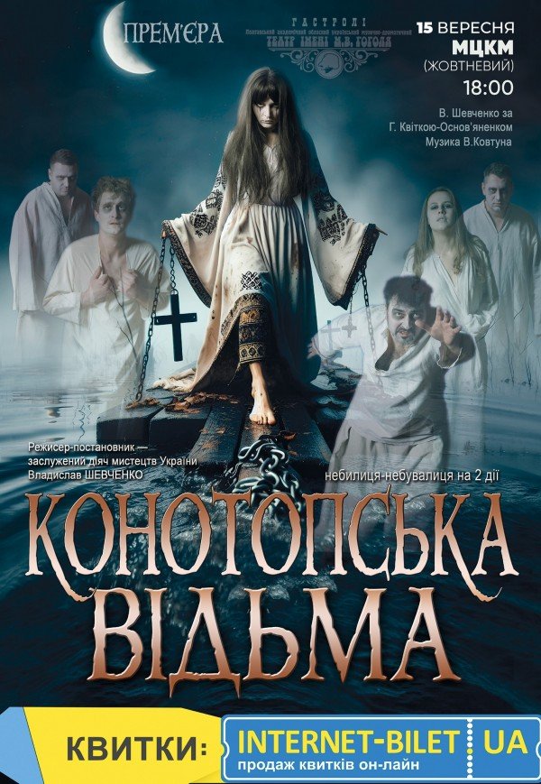 Спектакль "Конотопская ведьма"