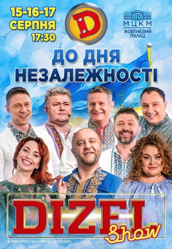 Дизель Шоу. Ко Дню Независимости