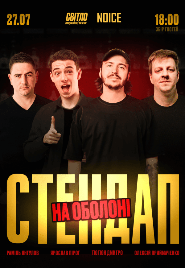 Стендап в серці Оболоні