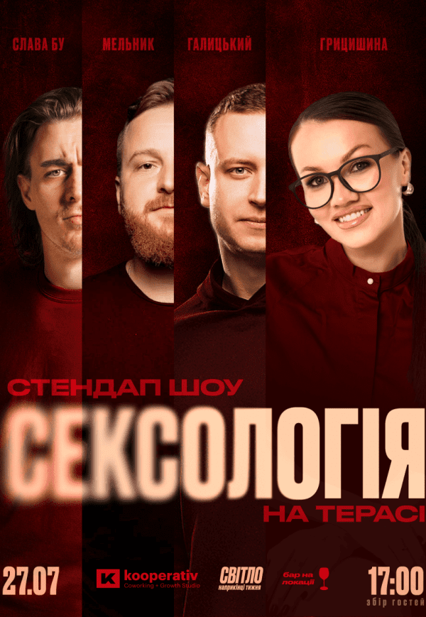 Стендап шоу «Сексология»