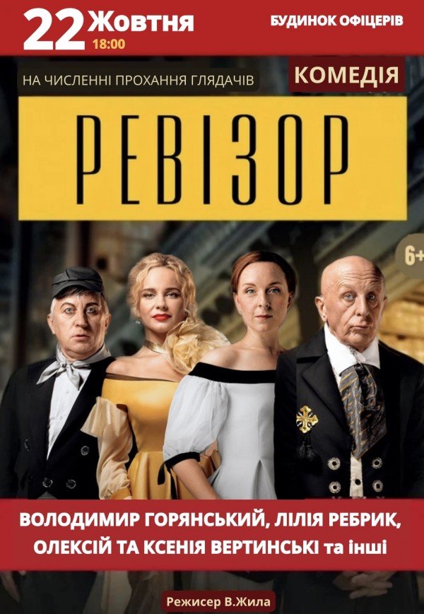Вистава «Ревізор»