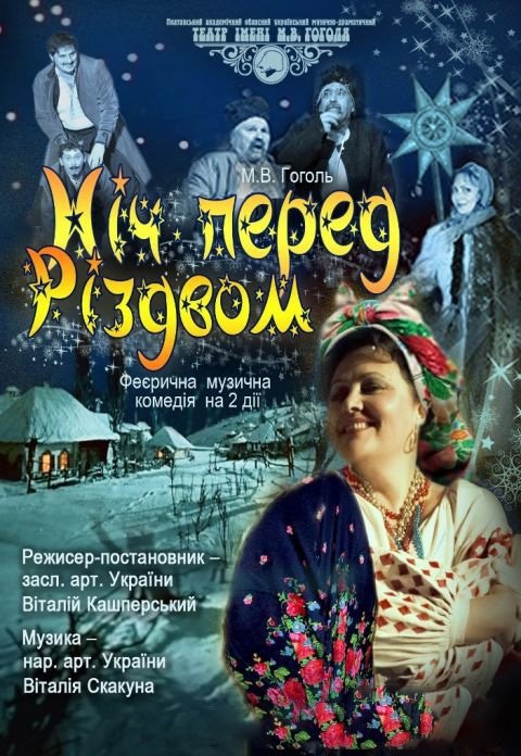 Вистава "Ніч перед Різдвом"