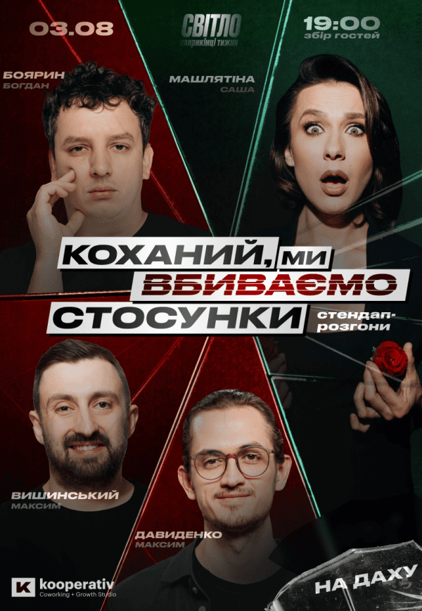 Стендап шоу «Про відносини» на даху