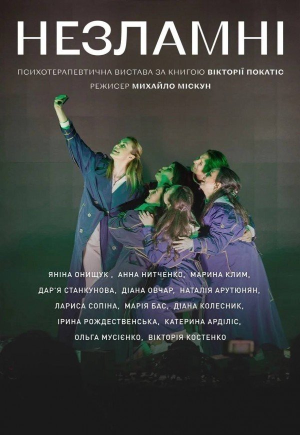 Спектакль "Незламні"