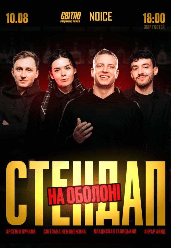 Стендап на Оболоні