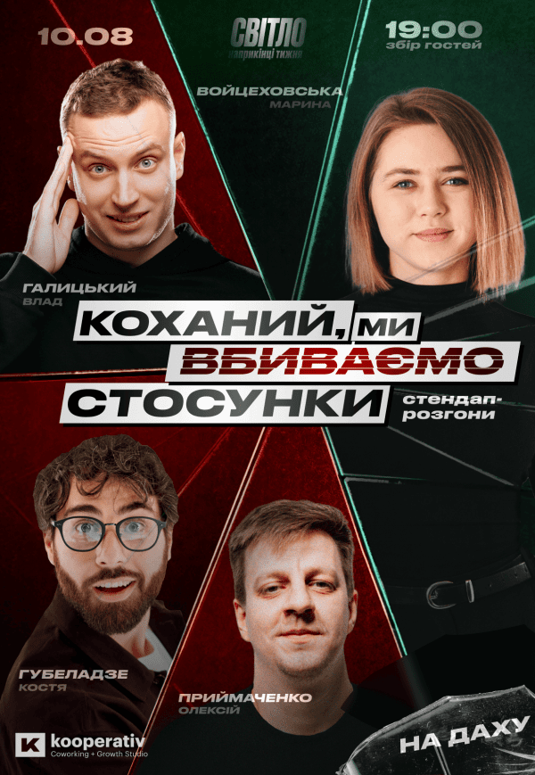 Стендап шоу «Про відносини» на даху