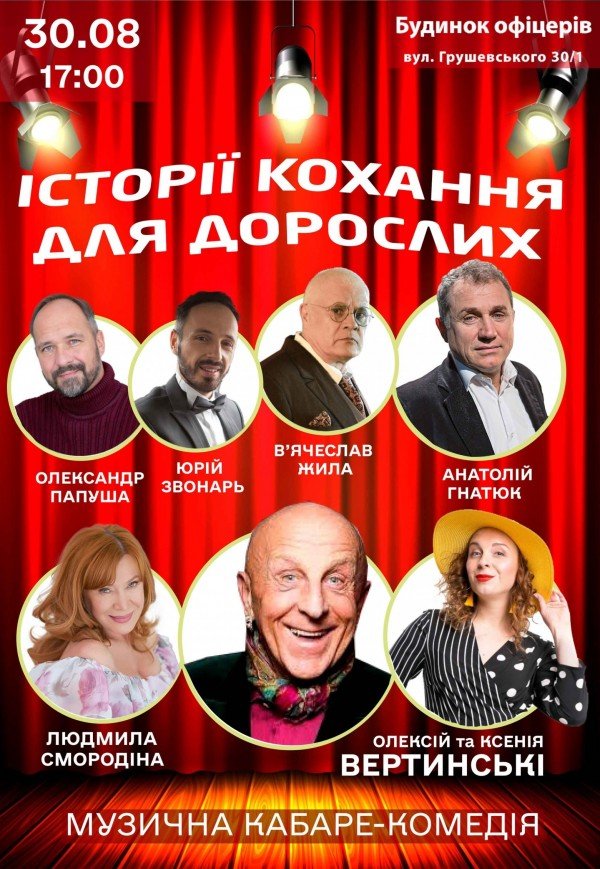 Вистава "Історії кохання для дорослих"