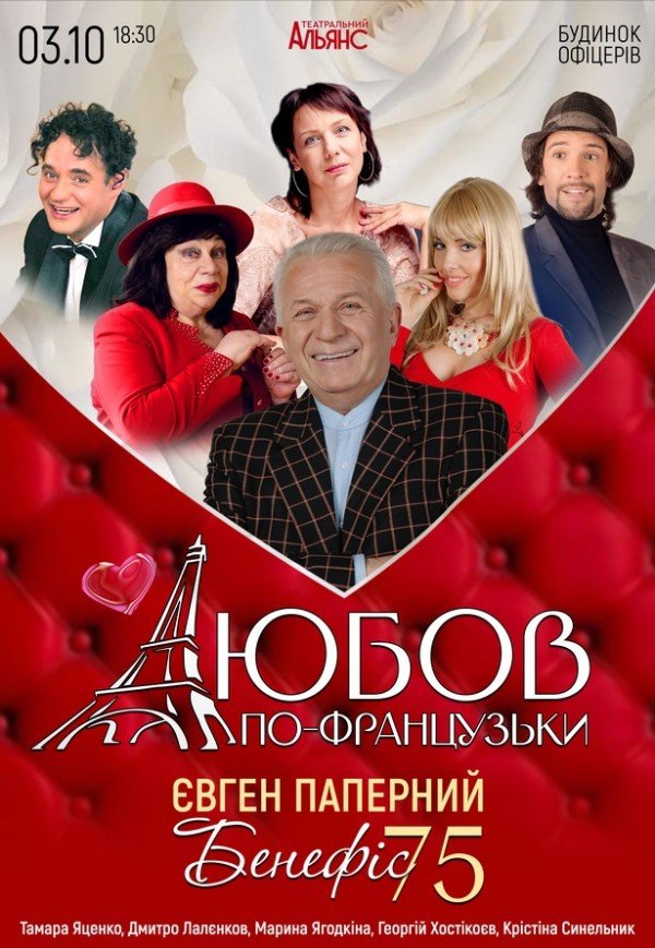 Вистава "Любов по-французьки"