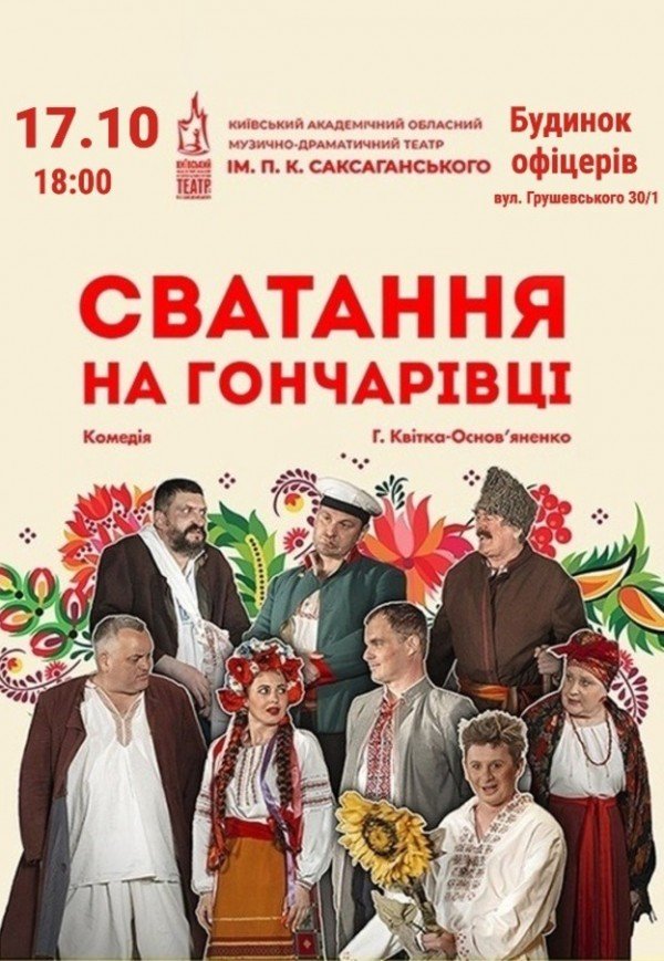 Вистава "Сватання на Гончарівці"