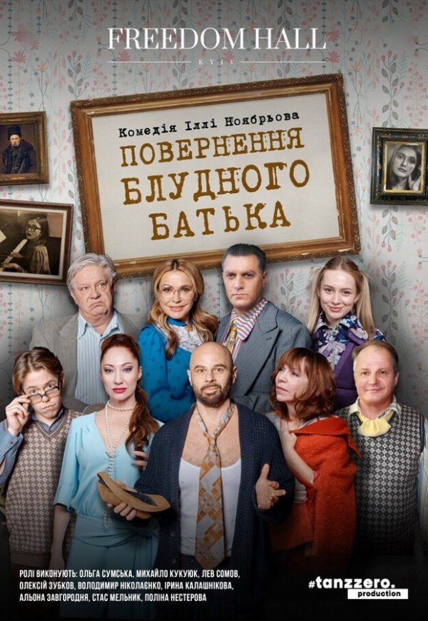 Вистава "Повернення блудного батька"
