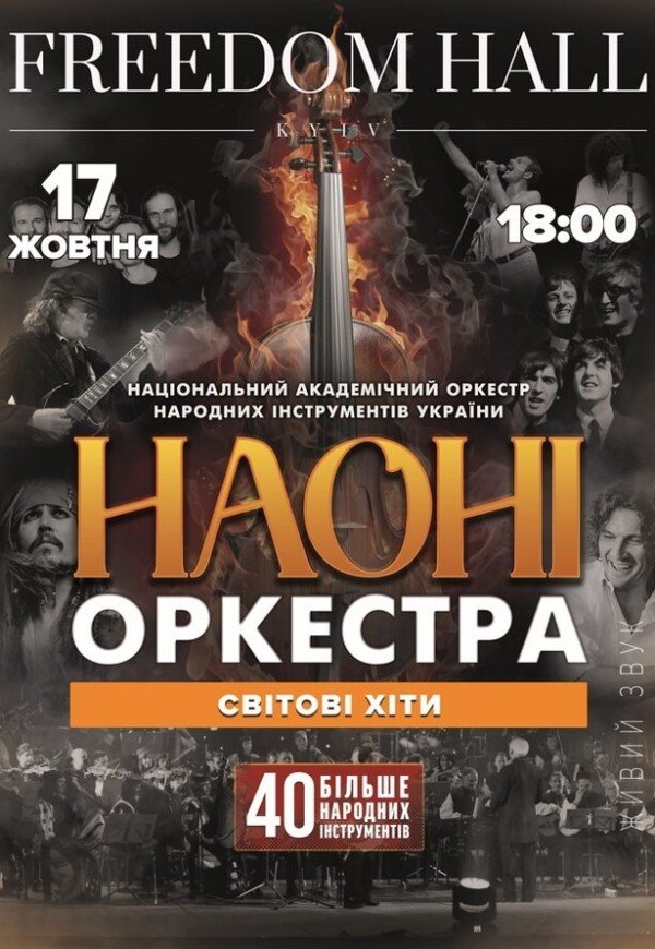 НАОНІ Оркестра  - Світові хіти