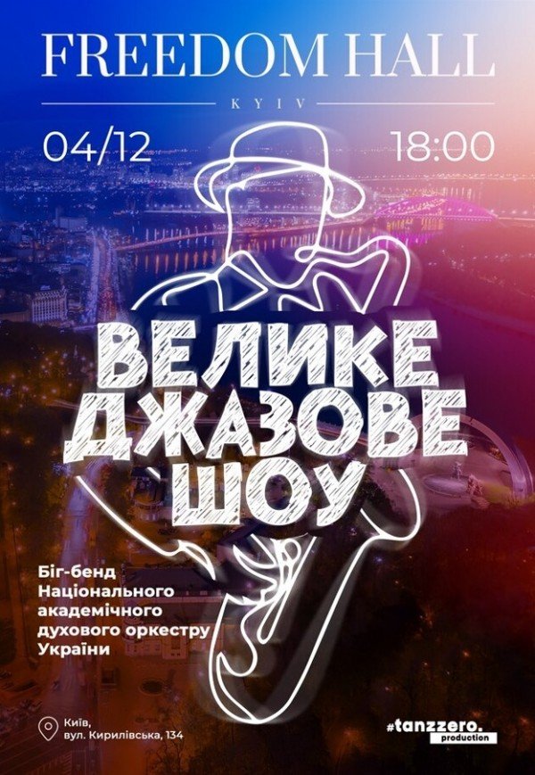 Большое джазовое шоу
