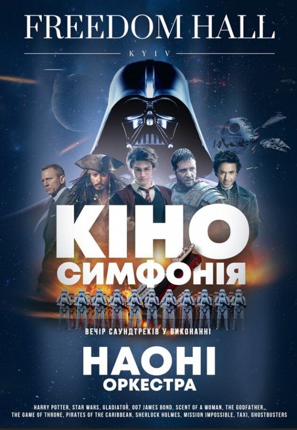 НАОНИ - Киносимфония
