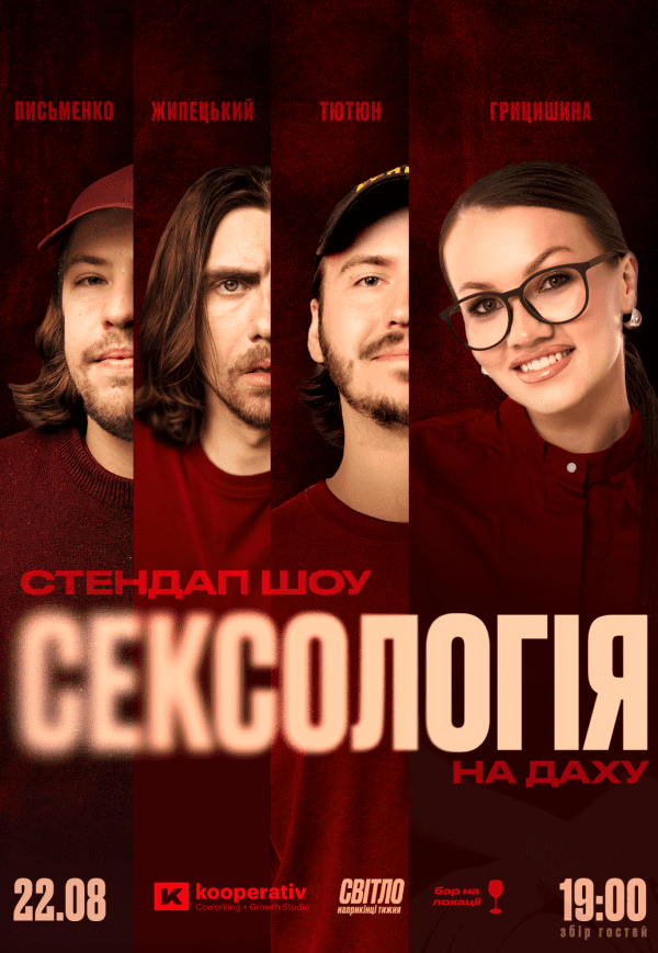 Стендап шоу «Сексологія» на даху