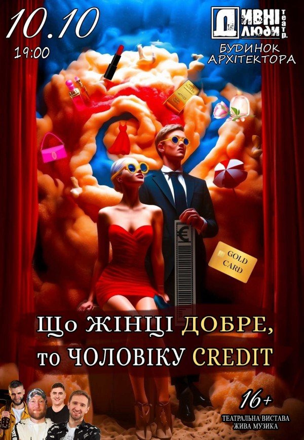 Театр "Дивні люди". "Что женщине хорошо, то мужику кредит"
