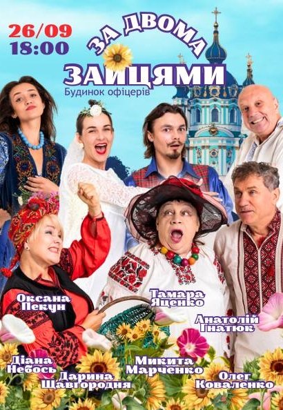 Вистава "За двома зайцями"
