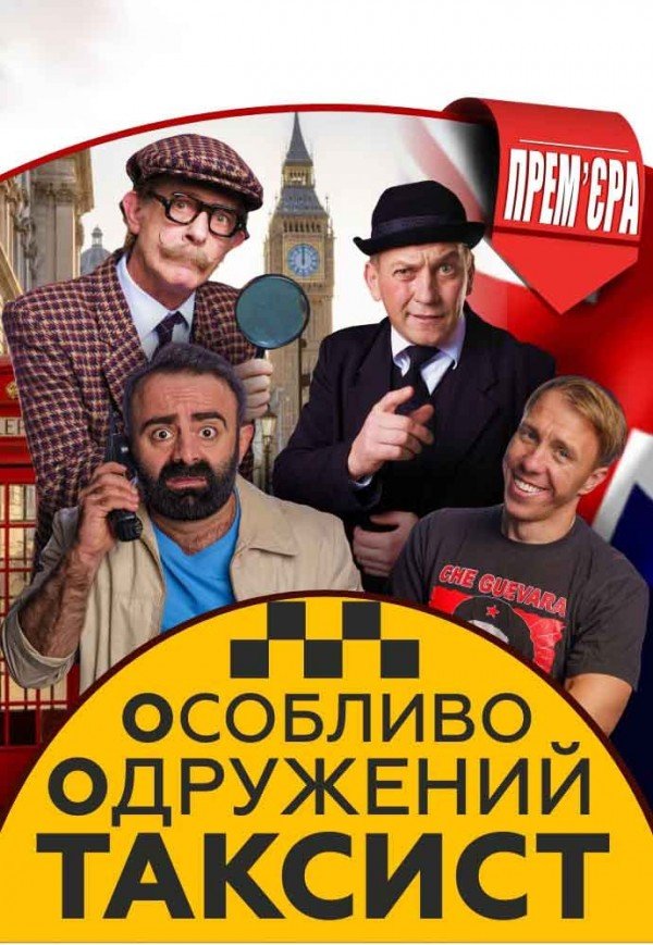 Вистава "Особливо Одружений Таксист"