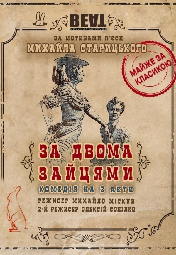 Вистава "За двома зайцями"